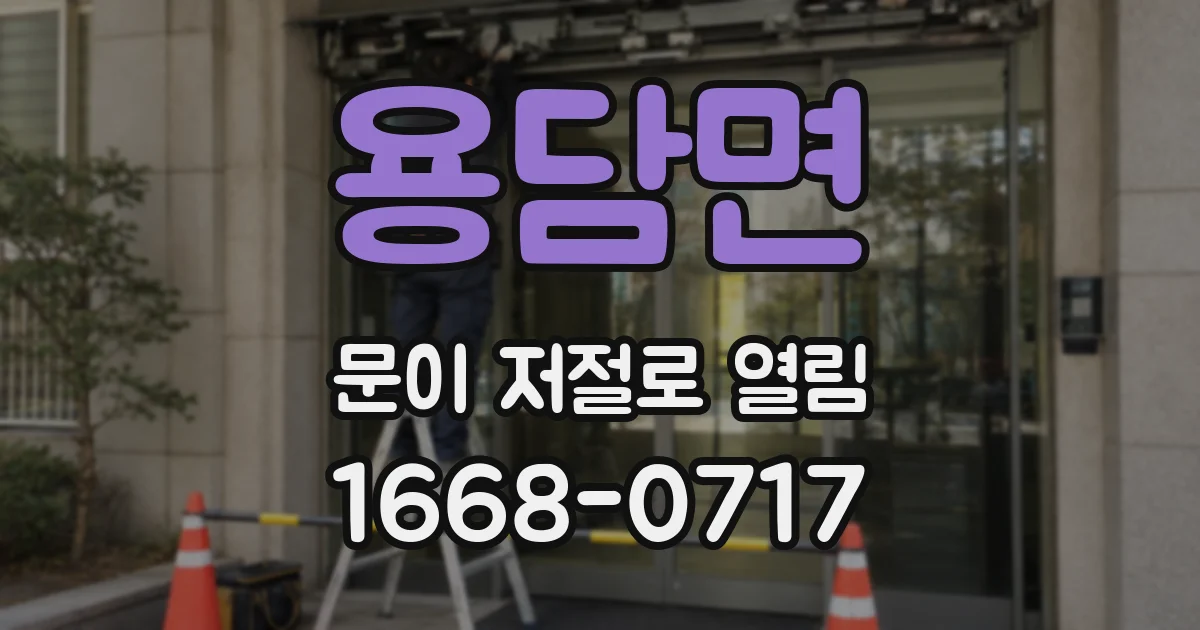 용담면 문이 저절로 열림