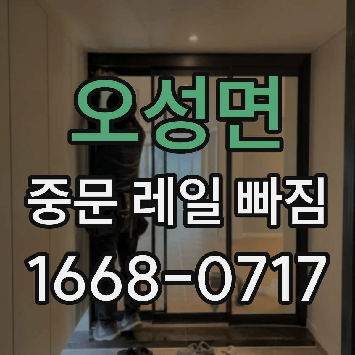 오성면 중문 레일 빠짐 중문이 걸릴 때 롤러 파손 가능성