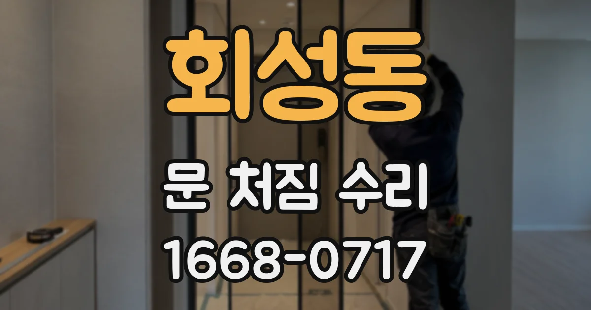 회성동 문 처짐 수리