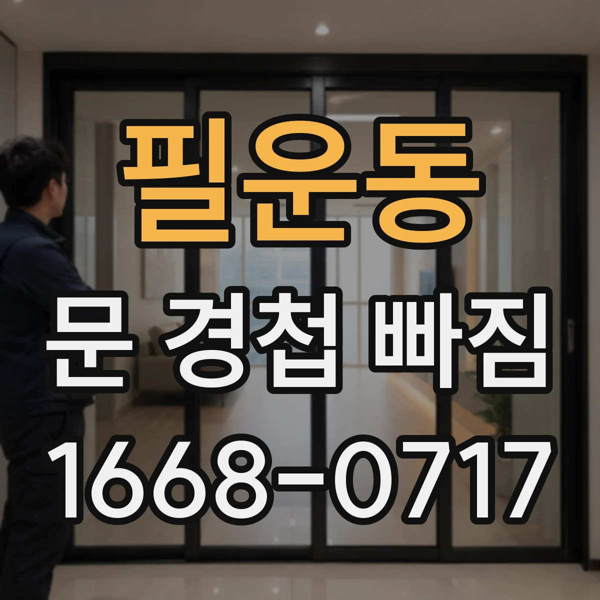 필운동 문 경첩 빠짐