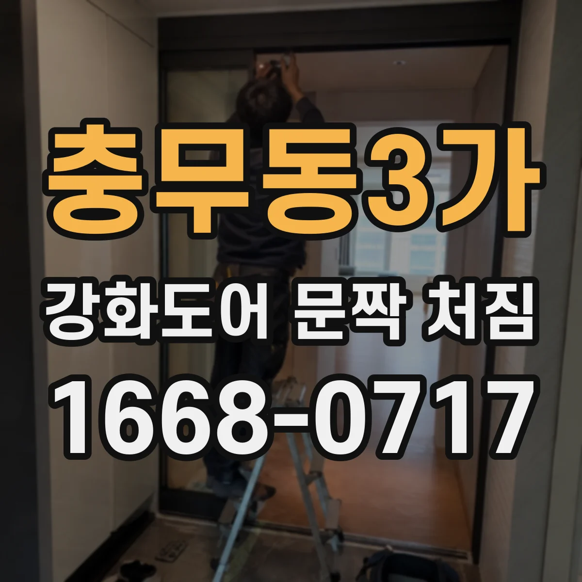 충무동3가 강화도어 문짝 처짐
