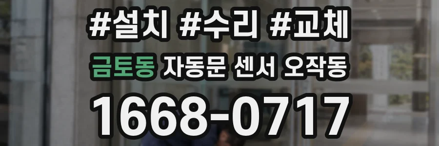 금토동 자동문 센서 오작동