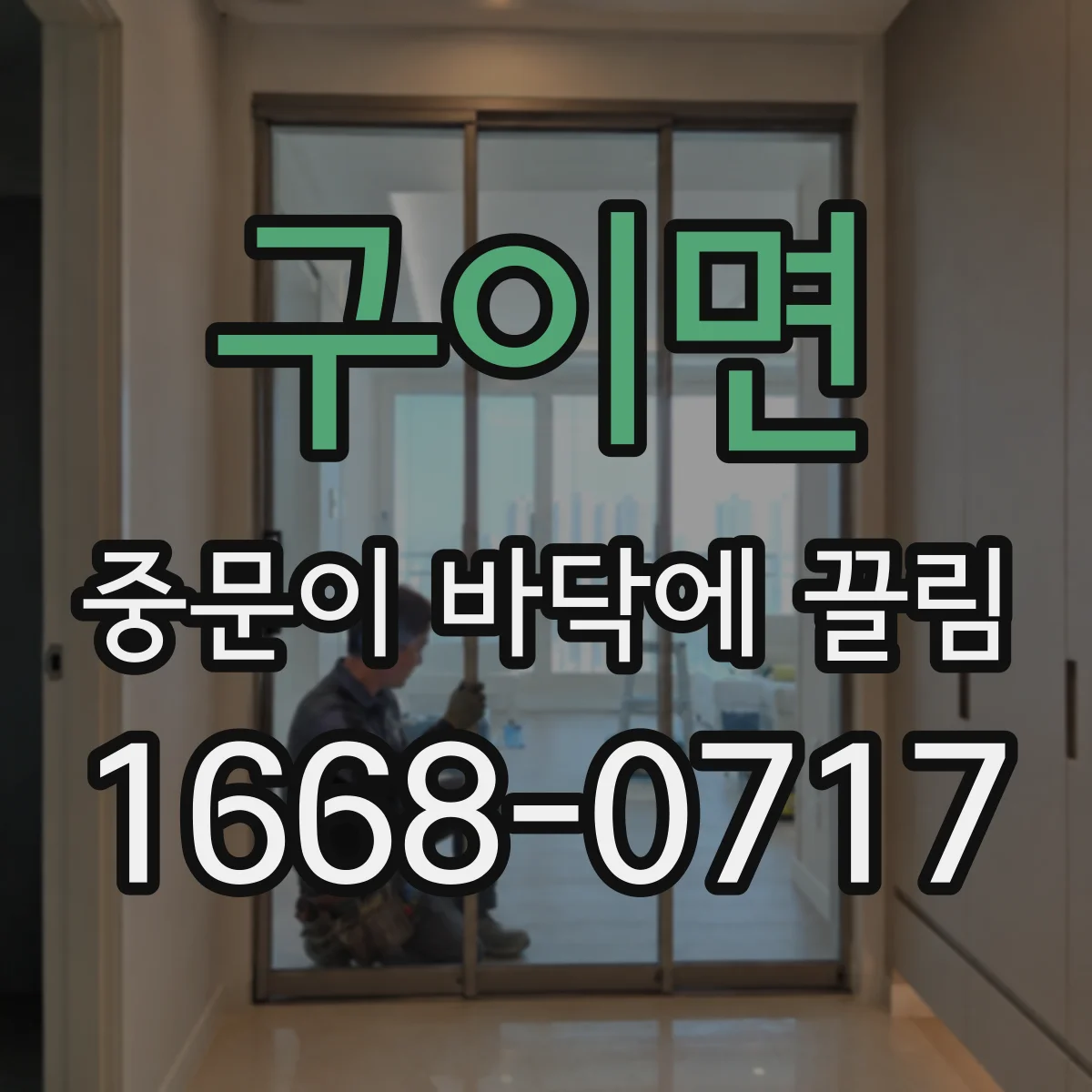 구이면 중문이 바닥에 끌림
