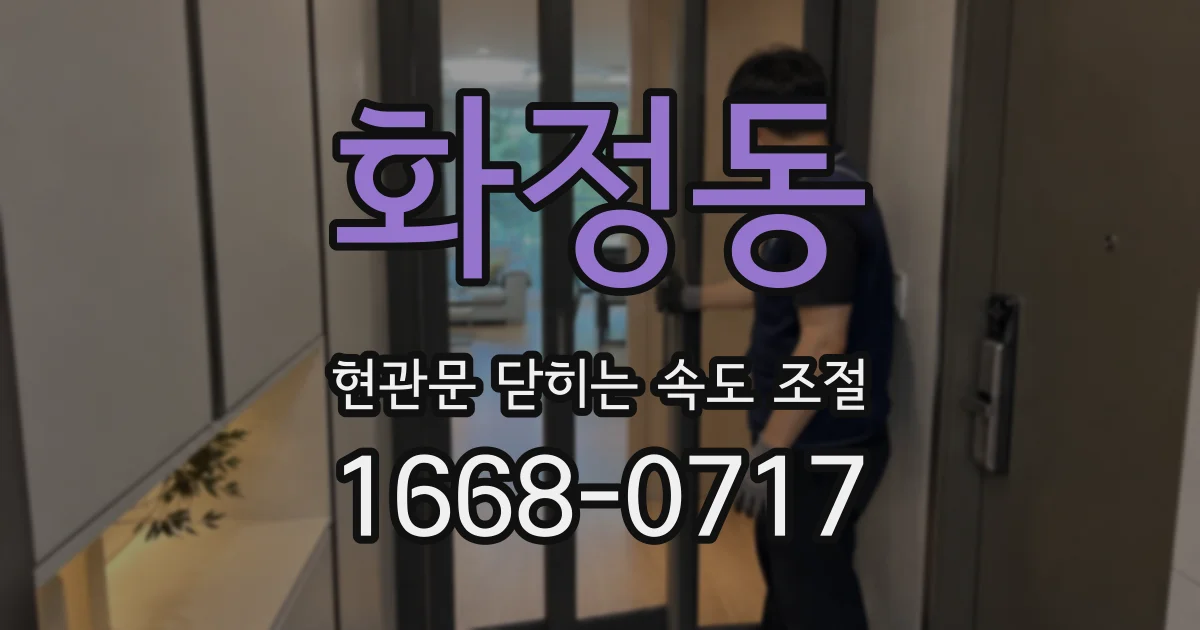 화정동 현관문 닫히는 속도 조절