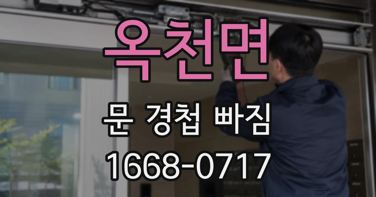 옥천면 문 경첩 빠짐