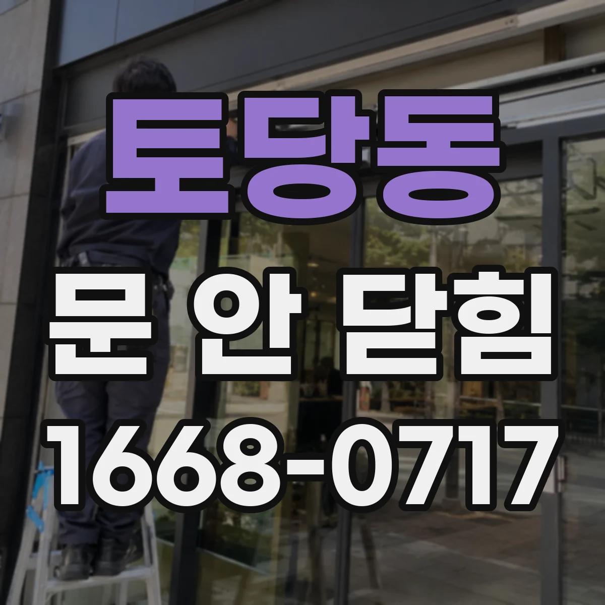 토당동 문 안 닫힘