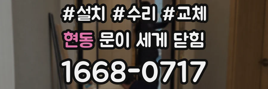 현동 문이 세게 닫힘