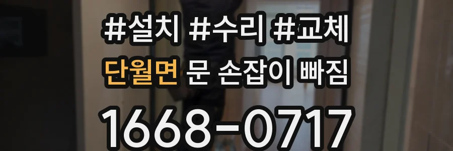 단월면 문 손잡이 빠짐