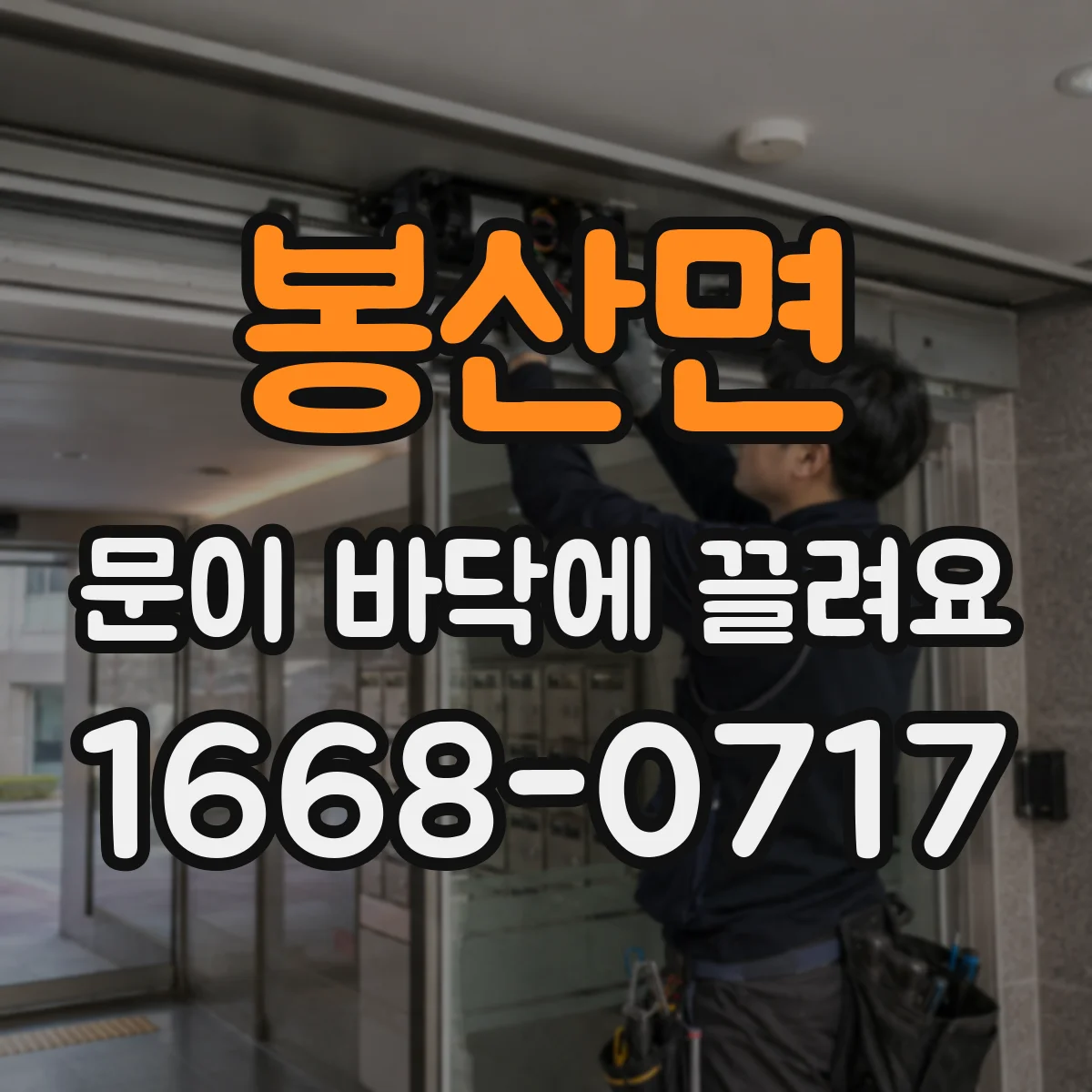 봉산면 문이 바닥에 끌려요