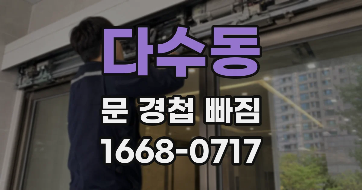 다수동 문 경첩 빠짐