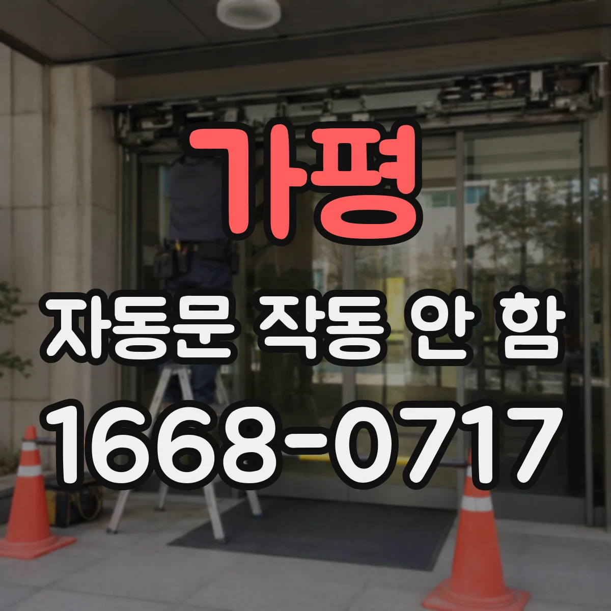 가평 자동문 작동 안 함 설치 위치 기준으로 감지 각도 확인