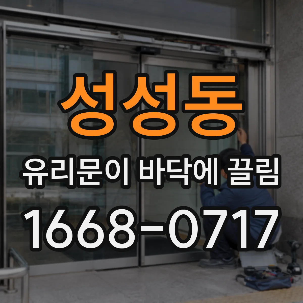 성성동 유리문이 바닥에 끌림