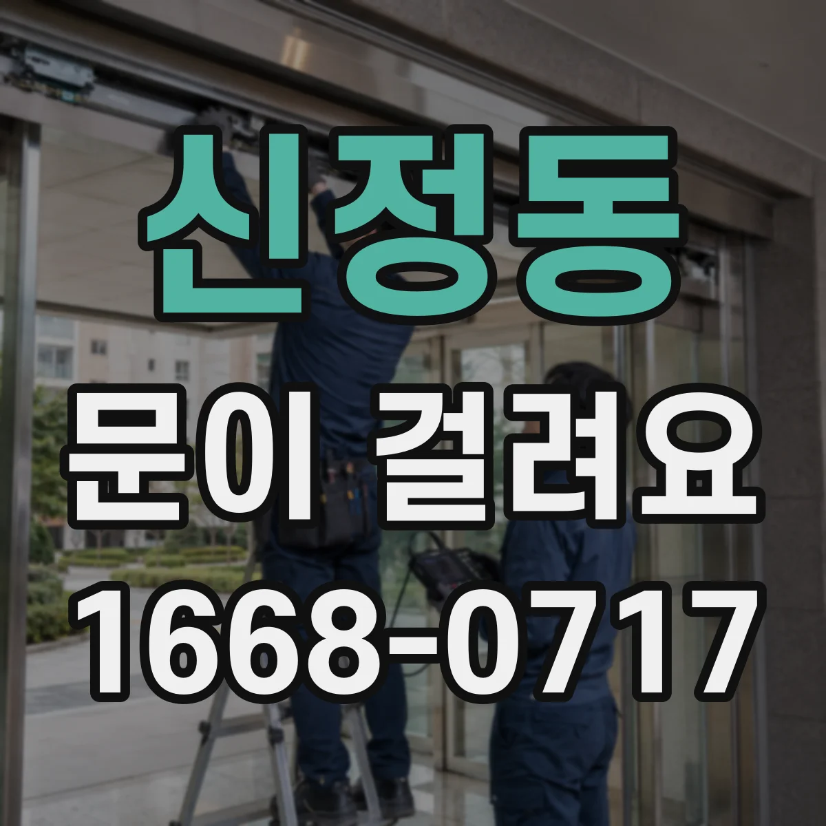 신정동 문이 걸려요