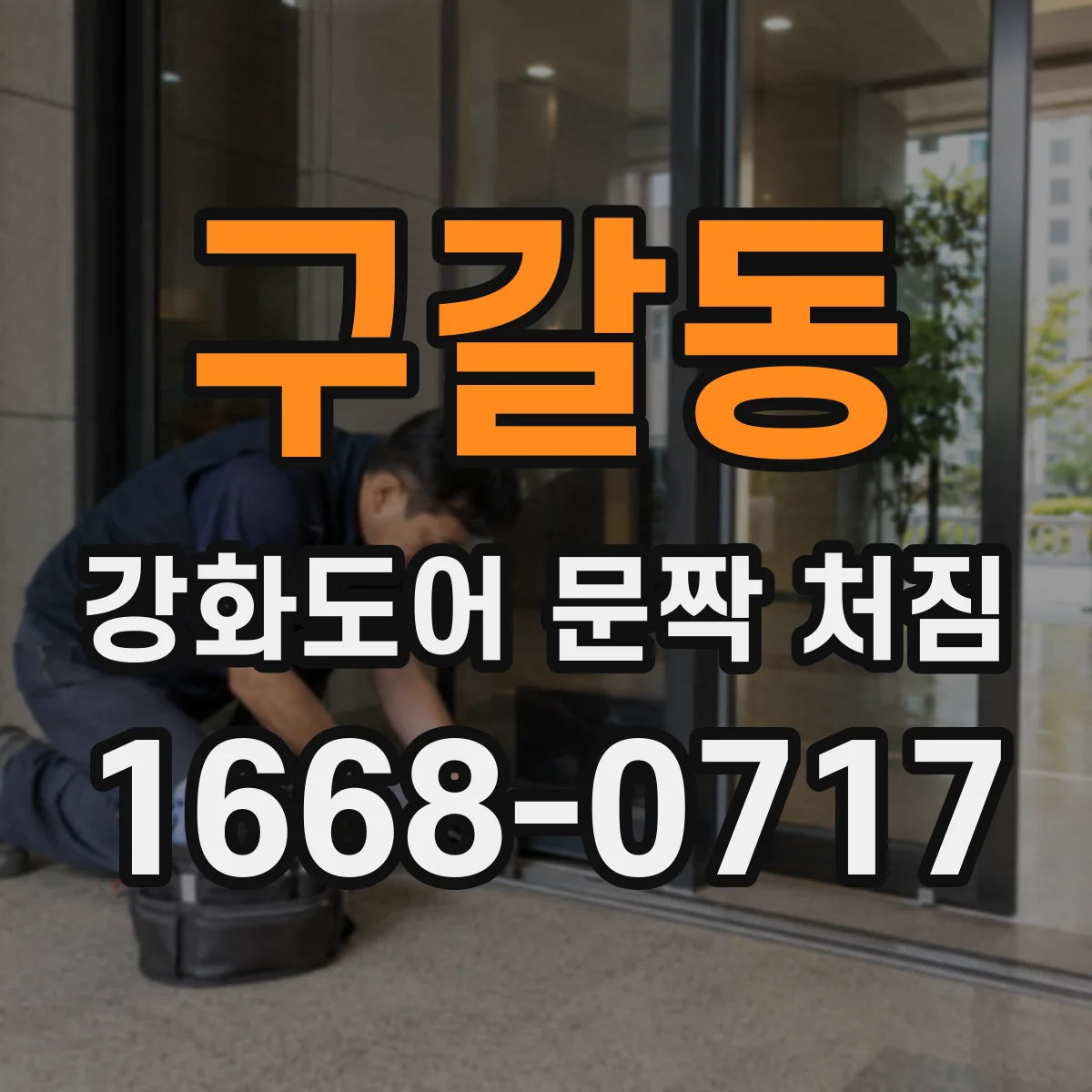 구갈동 강화도어 문짝 처짐