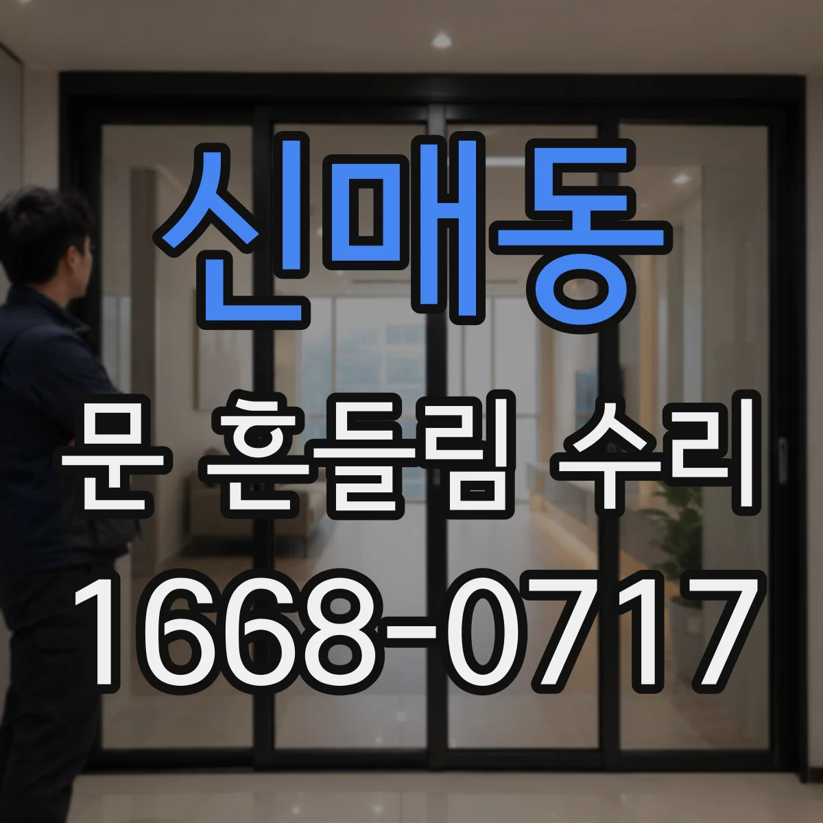 신매동 문 흔들림 수리