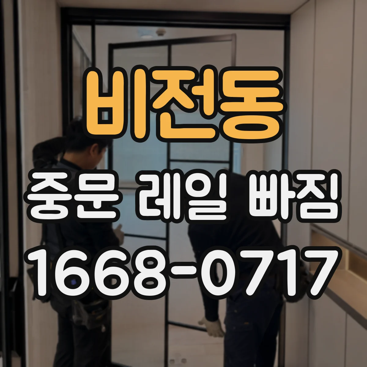 비전동 중문 레일 빠짐 설치 상태가 원인일 수 있는 부분