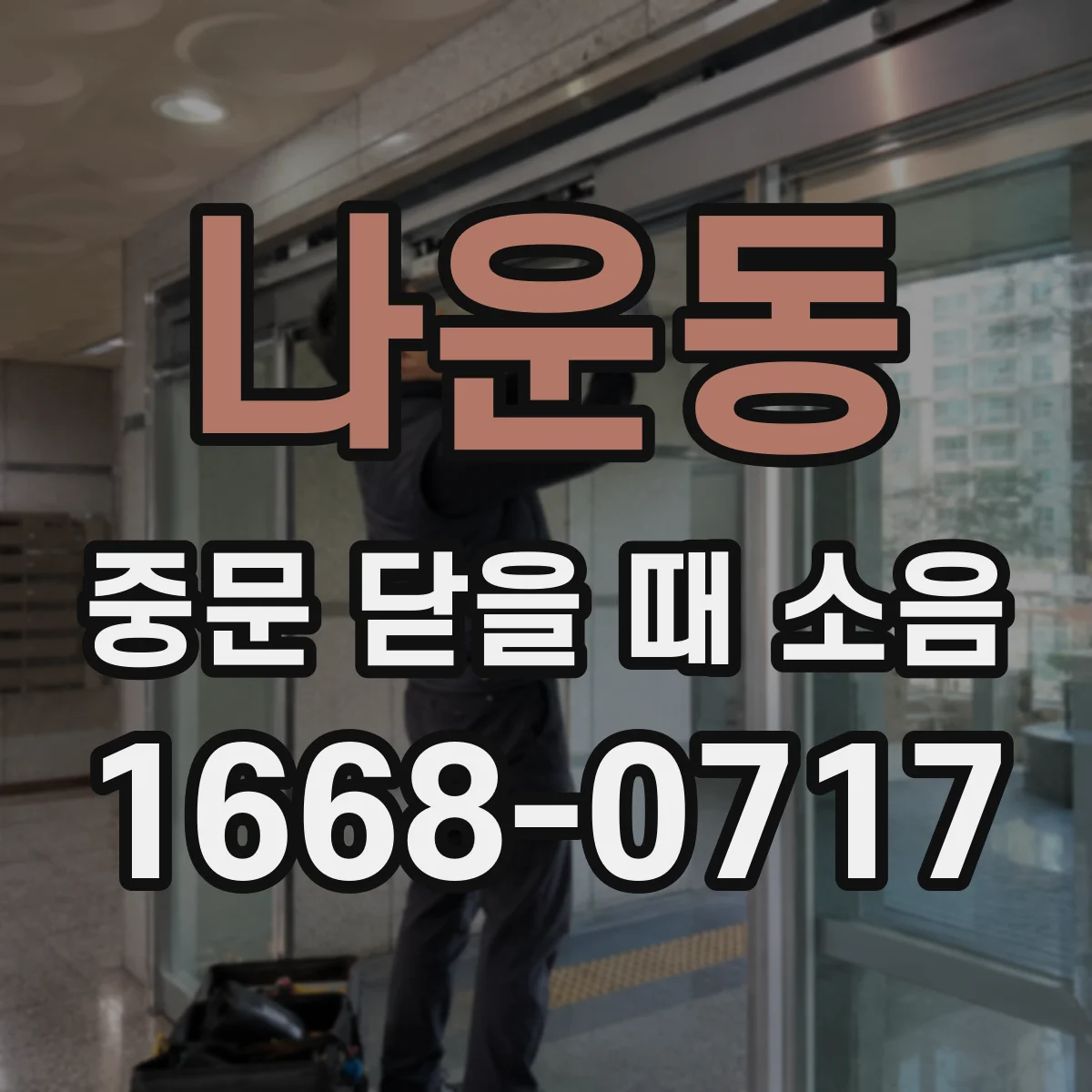 나운동 중문 닫을 때 소음
