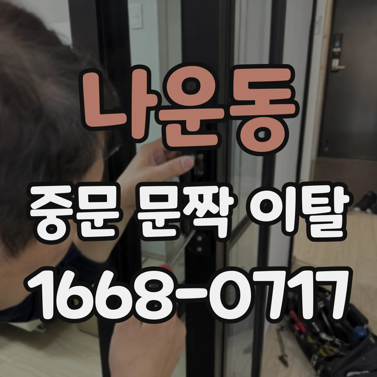 나운동 중문 문짝 이탈