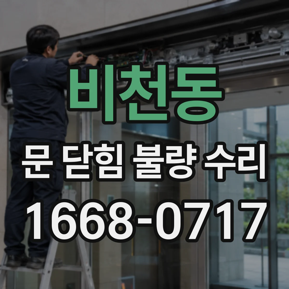 비천동 문 닫힘 불량 수리