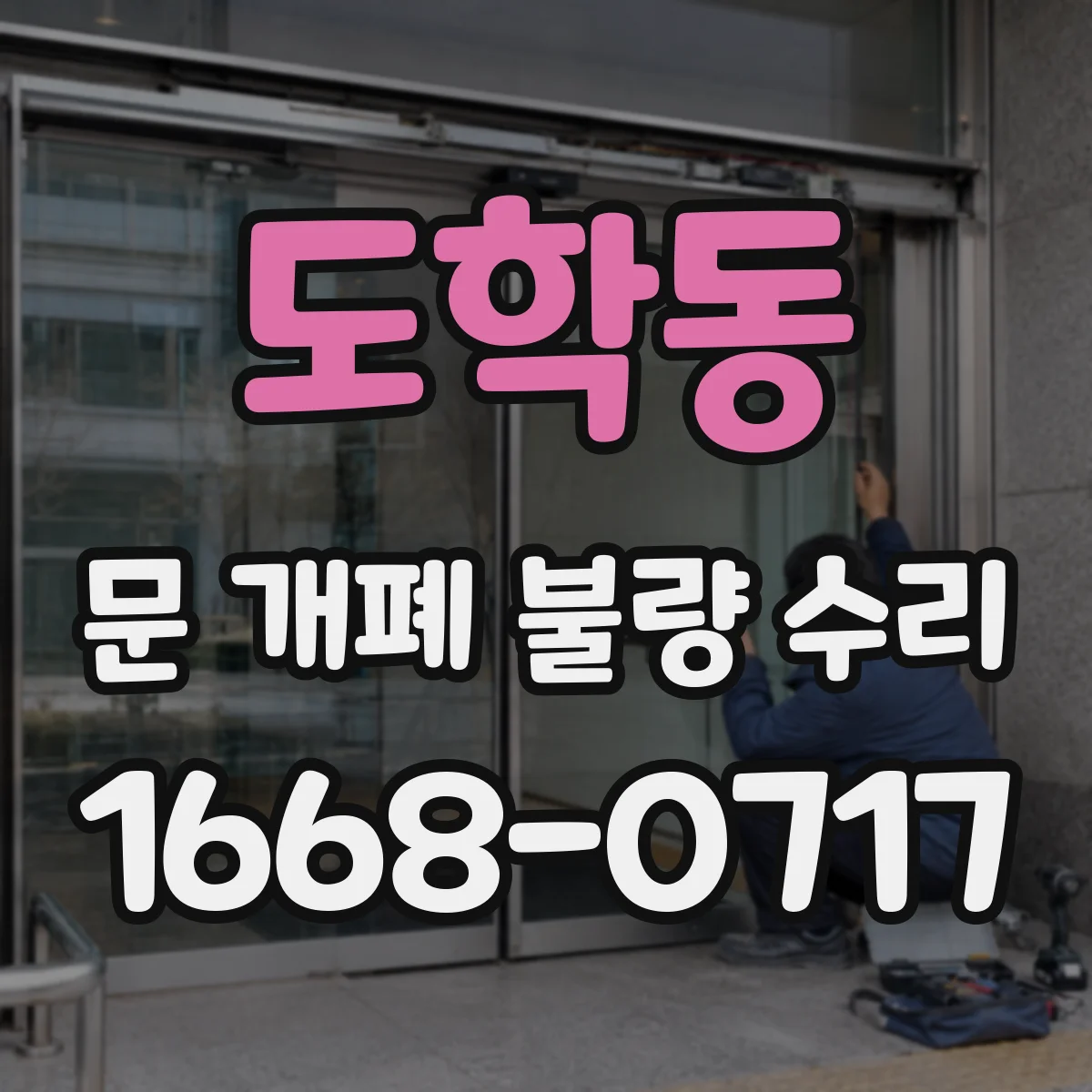 도학동 문 개폐 불량 수리
