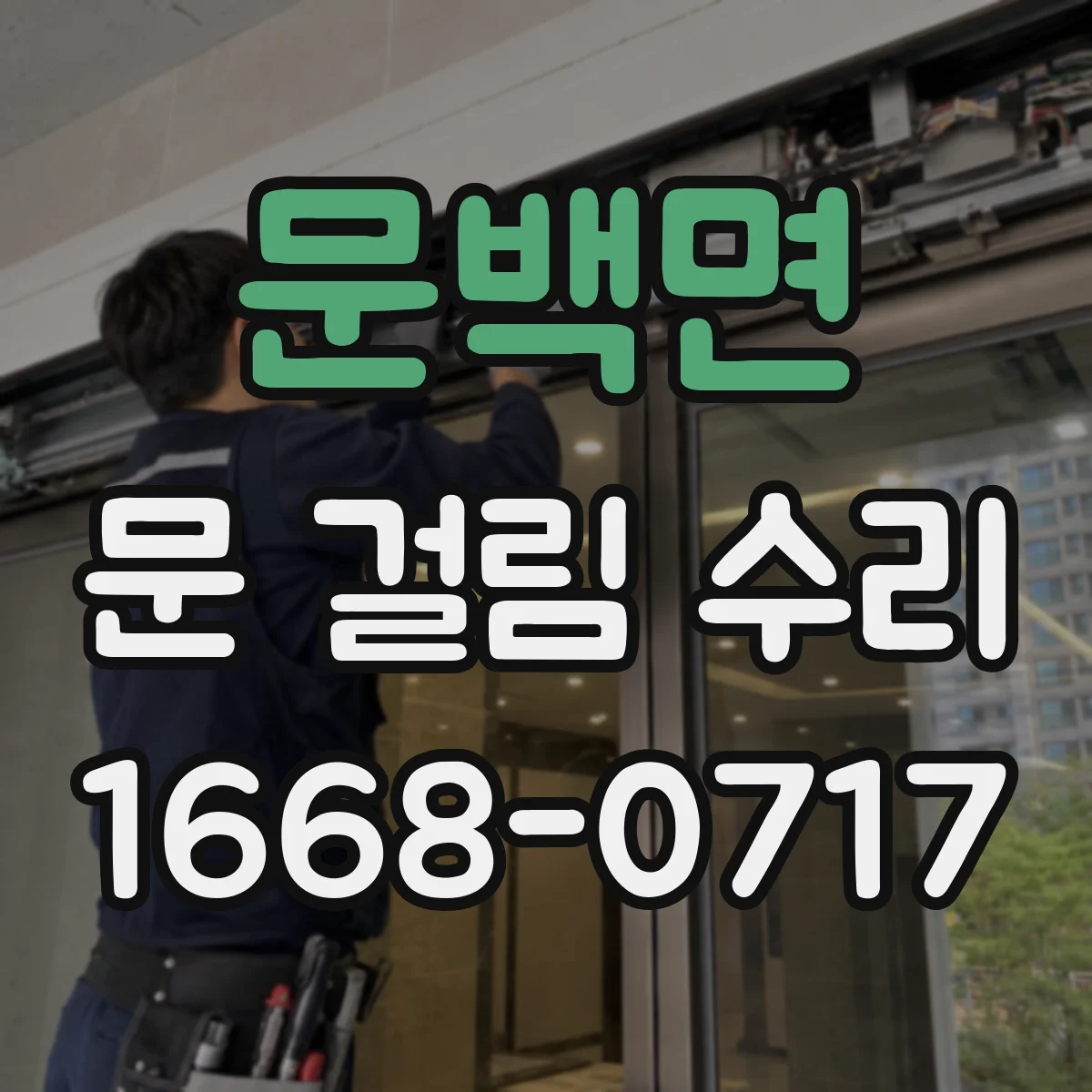 문백면 문 걸림 수리