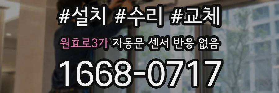 원효로3가 자동문 센서 반응 없음