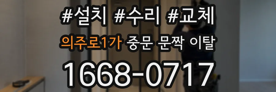 의주로1가 중문 문짝 이탈