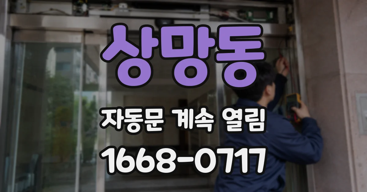 상망동 자동문 계속 열림