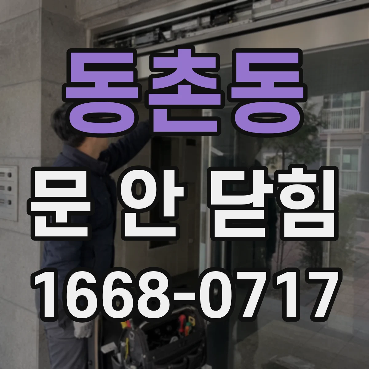 동촌동 문 안 닫힘