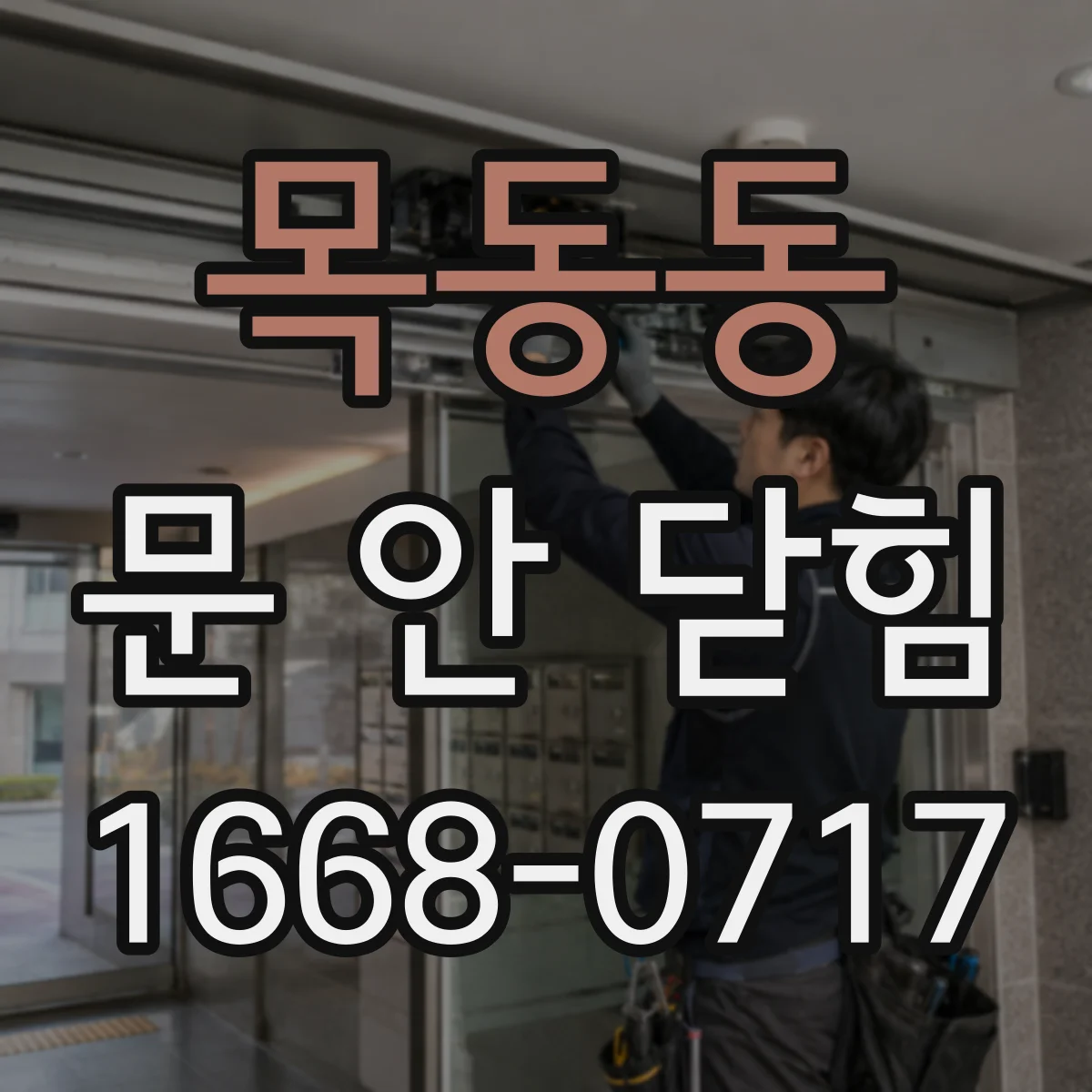 목동동 문 안 닫힘