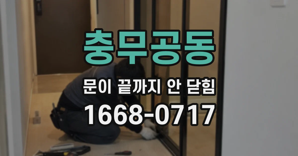 충무공동 문이 끝까지 안 닫힘