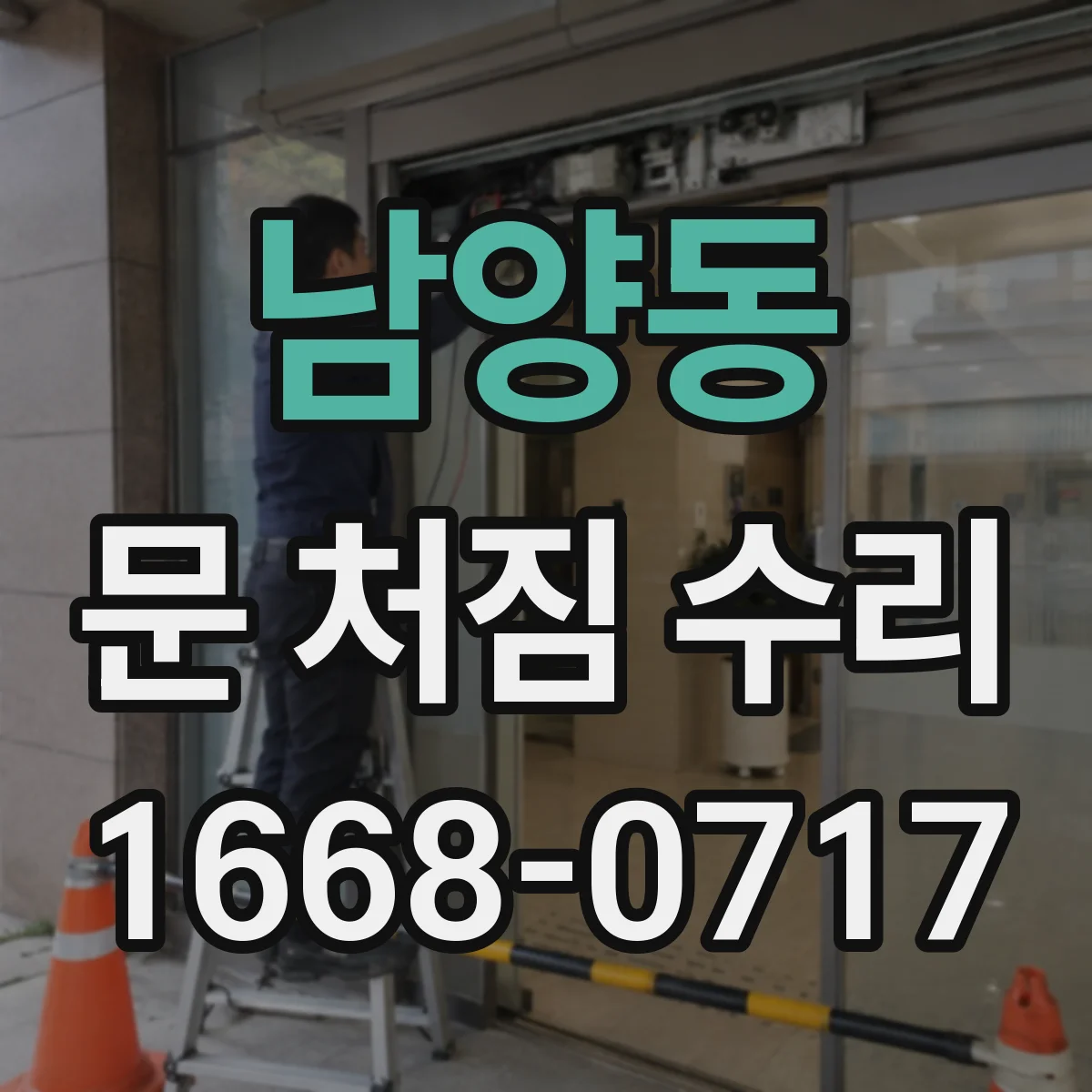남양동 문 처짐 수리