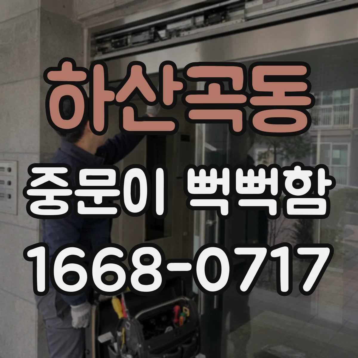 하산곡동 중문이 뻑뻑함