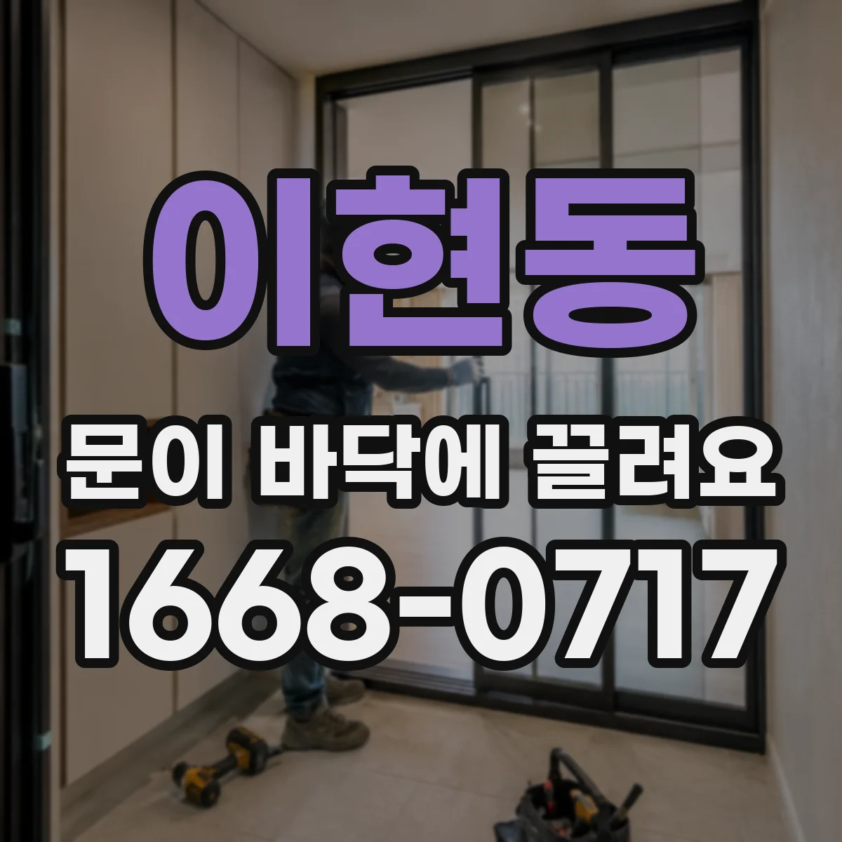 이현동 문이 바닥에 끌려요
