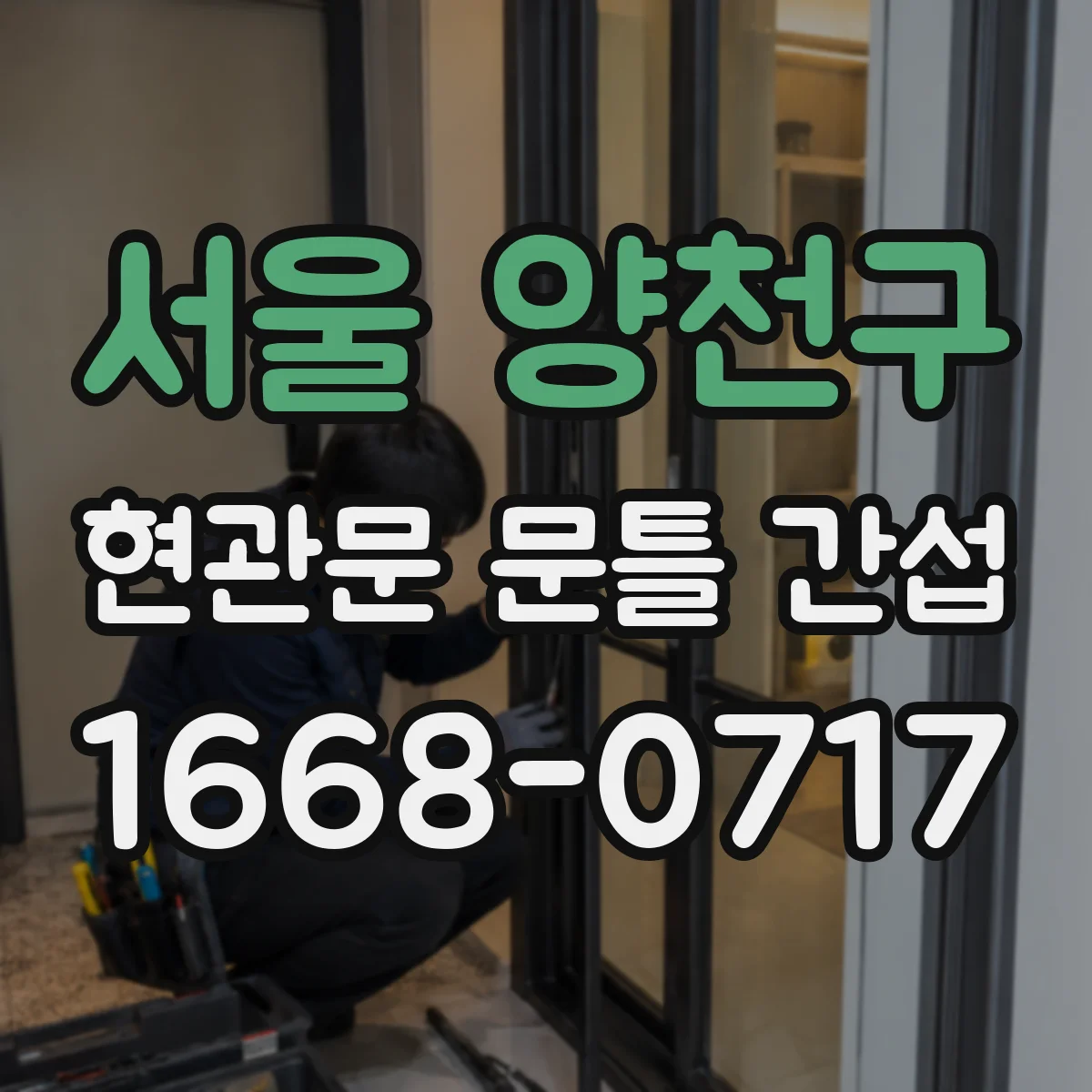 서울 양천구 현관문 문틀 간섭