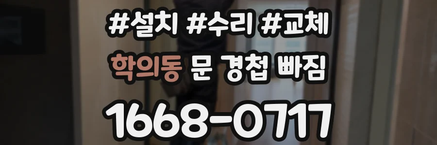 학의동 문 경첩 빠짐