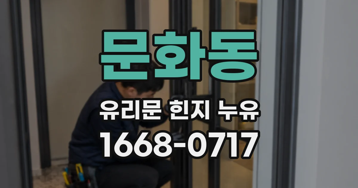 문화동 유리문 힌지 누유