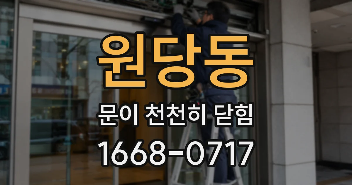 원당동 문이 천천히 닫힘