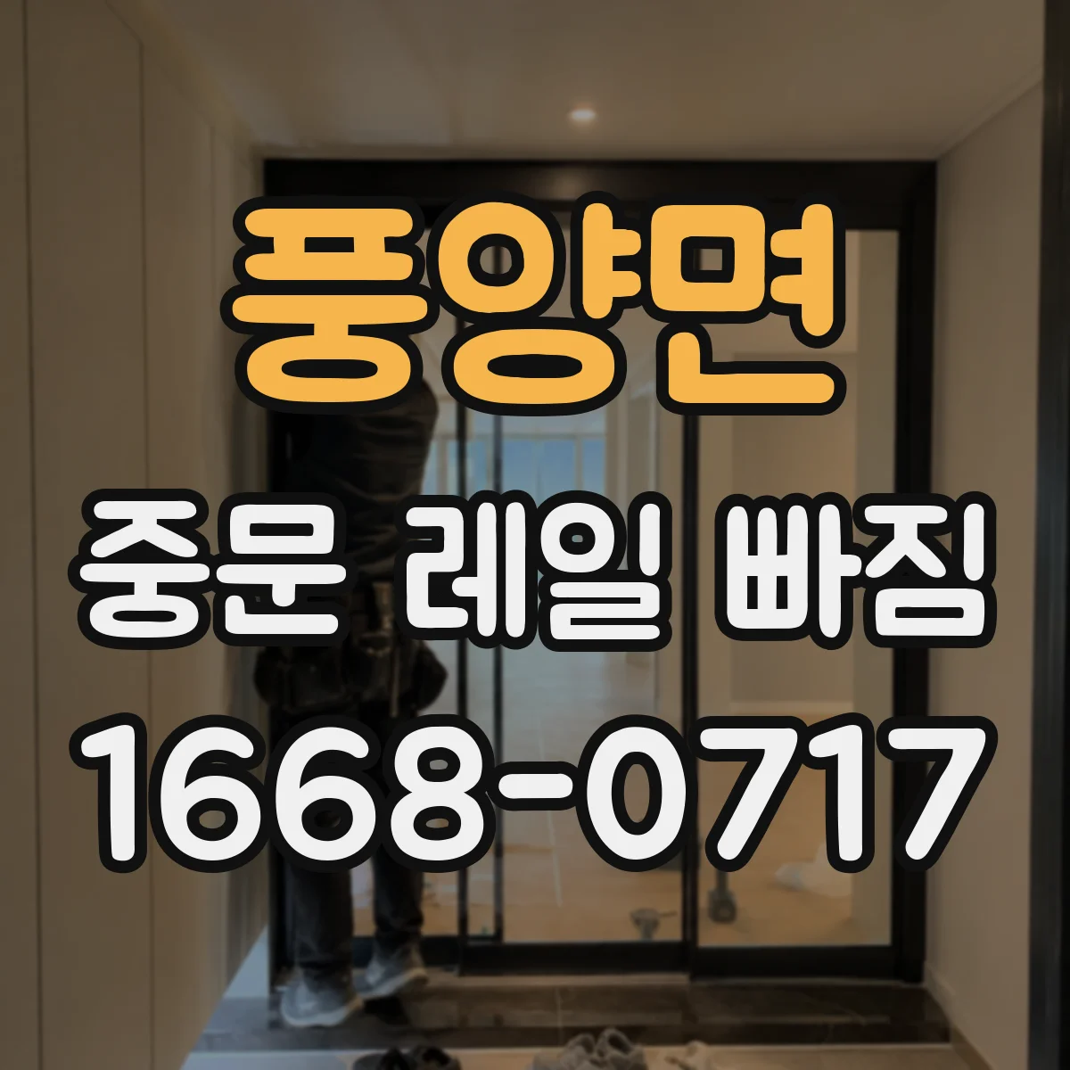 풍양면 중문 레일 빠짐