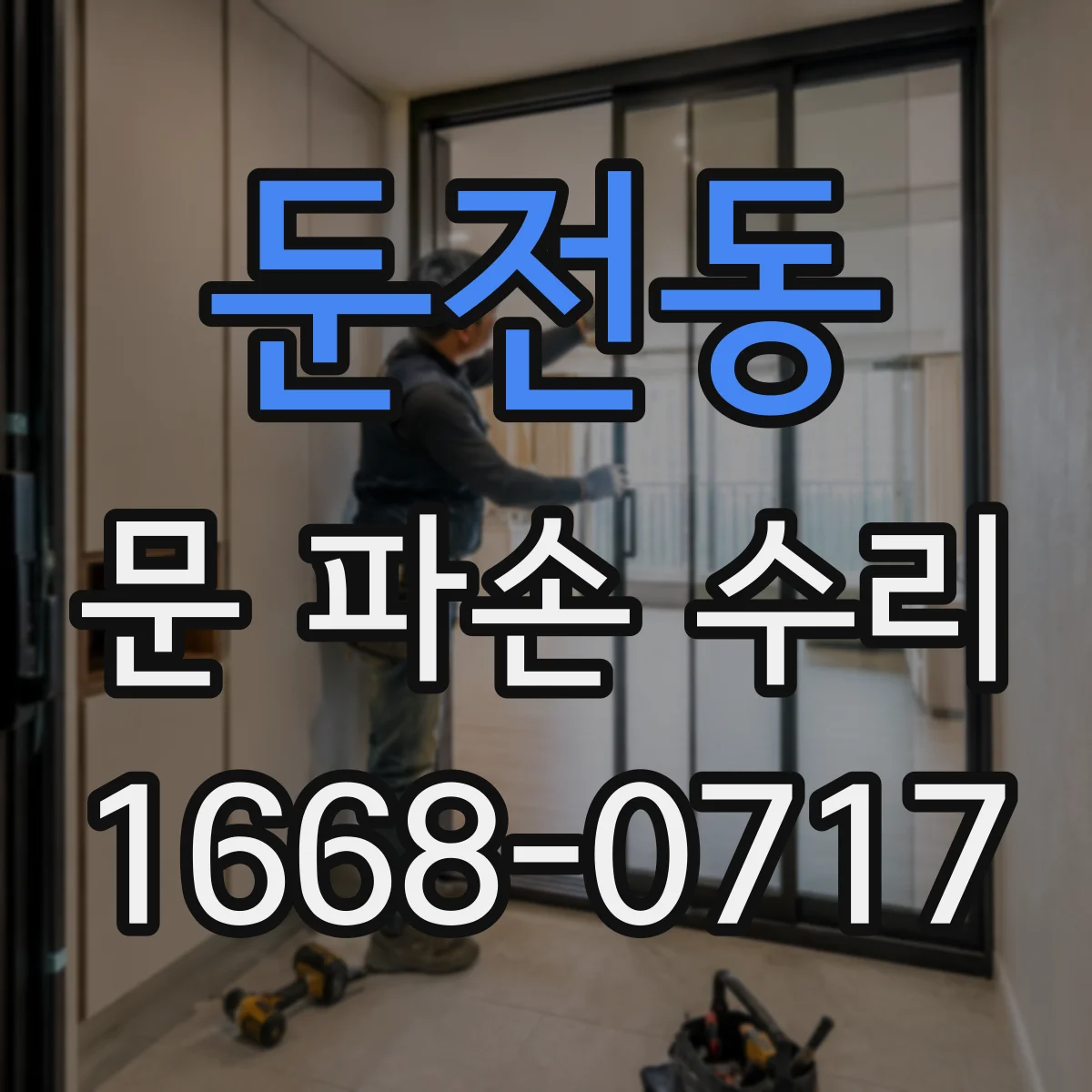 둔전동 문 파손 수리