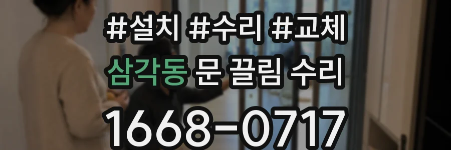 삼각동 문 끌림 수리