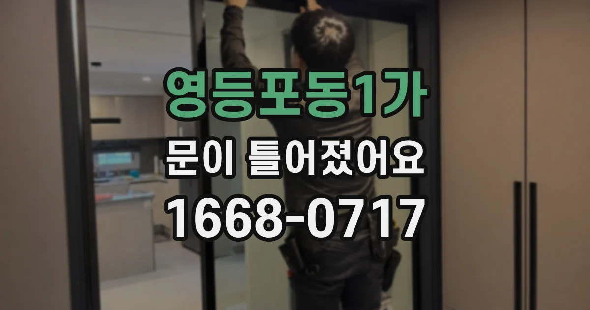 영등포동1가 문이 틀어졌어요