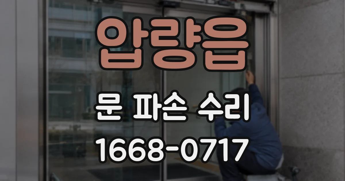 압량읍 문 파손 수리