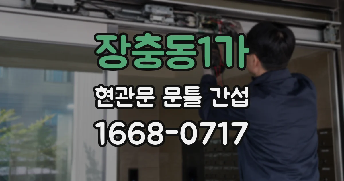 장충동1가 현관문 문틀 간섭