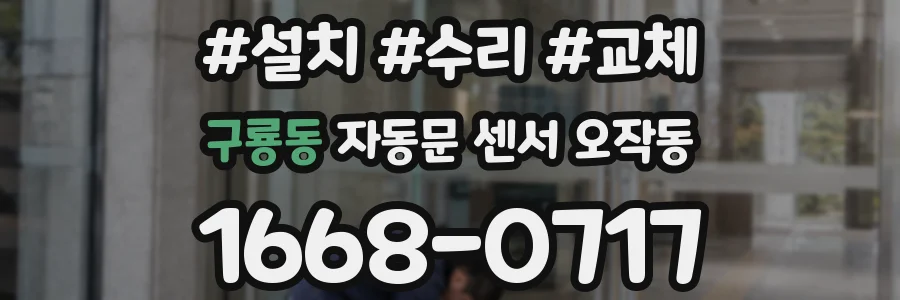 구룡동 자동문 센서 오작동