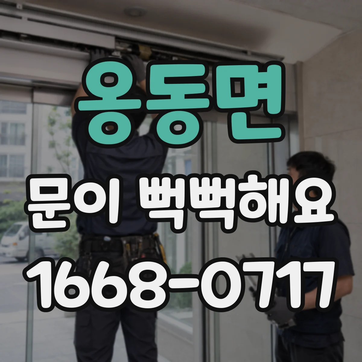 옹동면 문이 뻑뻑해요