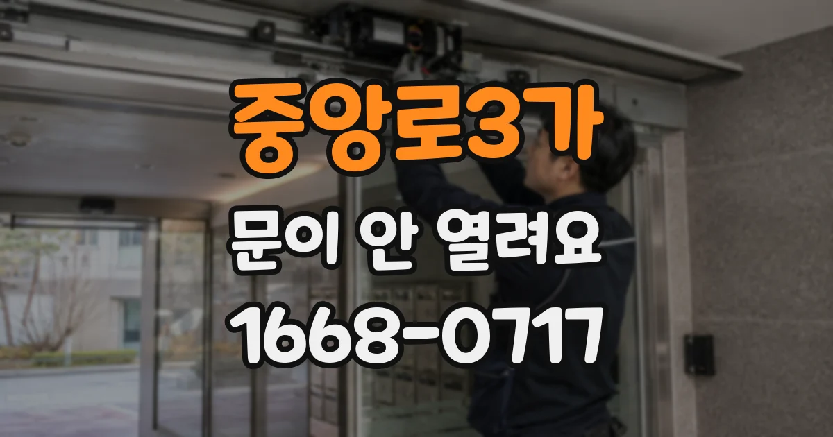 중앙로3가 문이 안 열려요