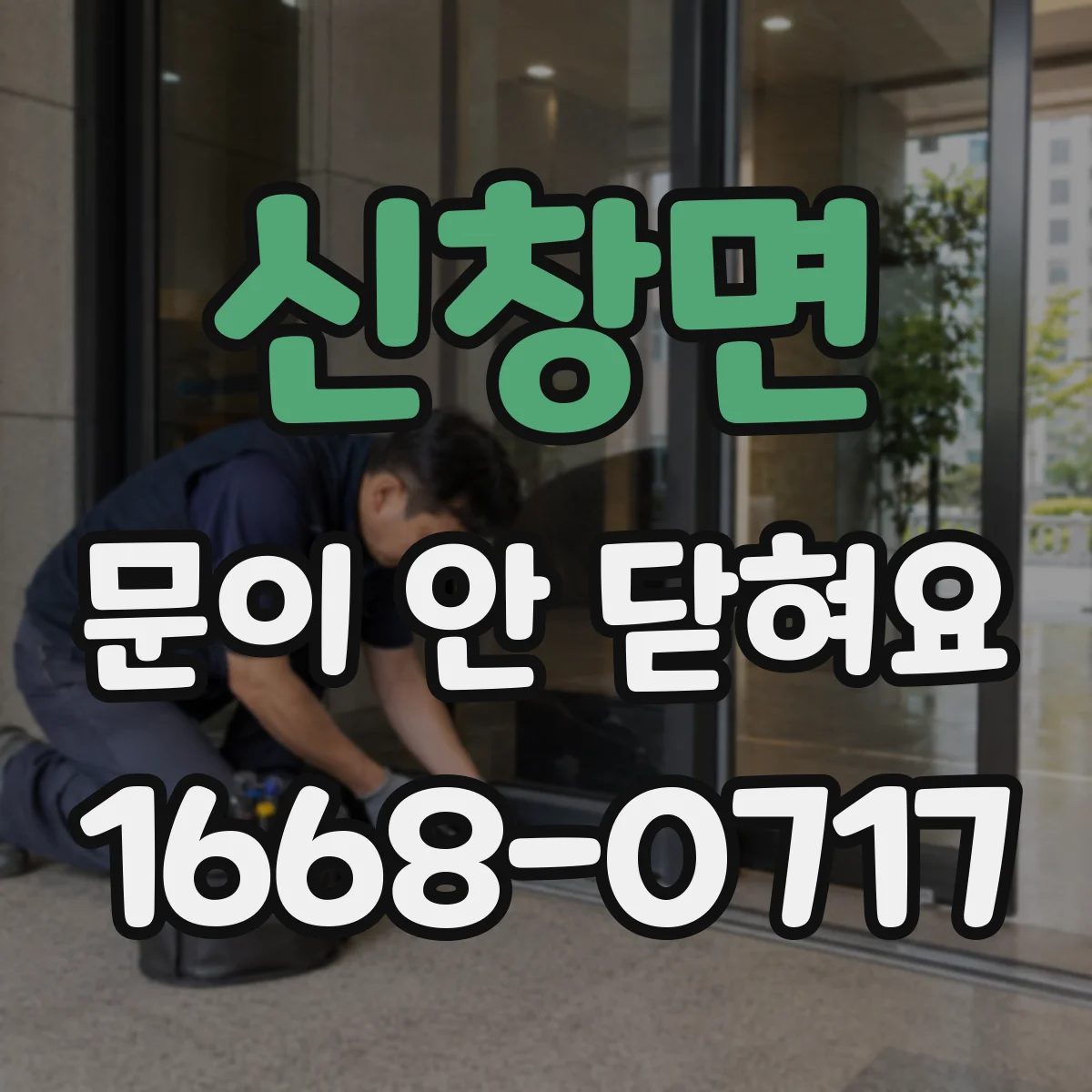 신창면 문이 안 닫혀요