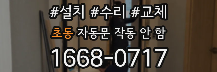 초동 자동문 작동 안 함