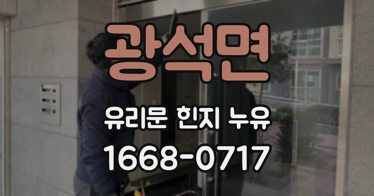 광석면 유리문 힌지 누유